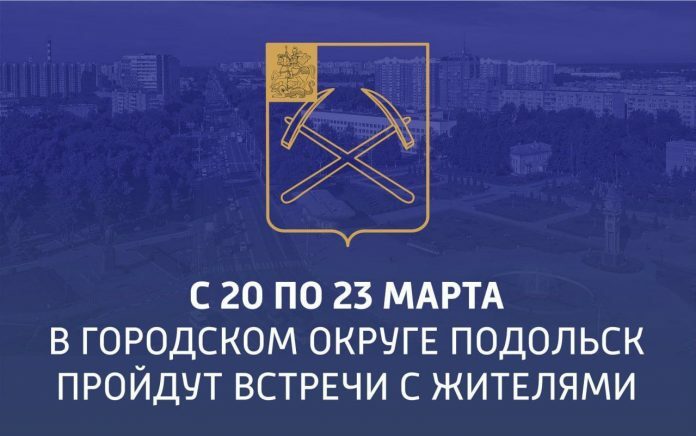 С 20 по 23 марта встречи с жителями Подольска проведут заместители главы администрации С 20 по 23 марта встречи с жителями Подольска проведут заместители главы администрации