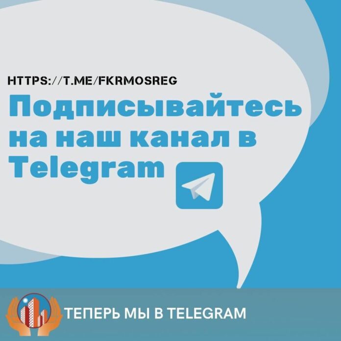 В Московской области запущен telegram-канал о программе капитального ремонта В Московской области запущен telegram-канал о программе капитального ремонта