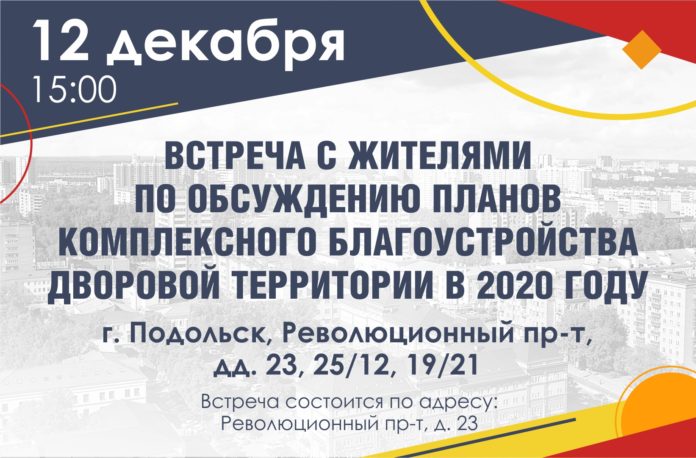 Жителей  Подольска приглашают к обсуждению планов благоустройства дворов на 2020 год Жителей  Подольска приглашают к обсуждению планов благоустройства дворов на 2020 год