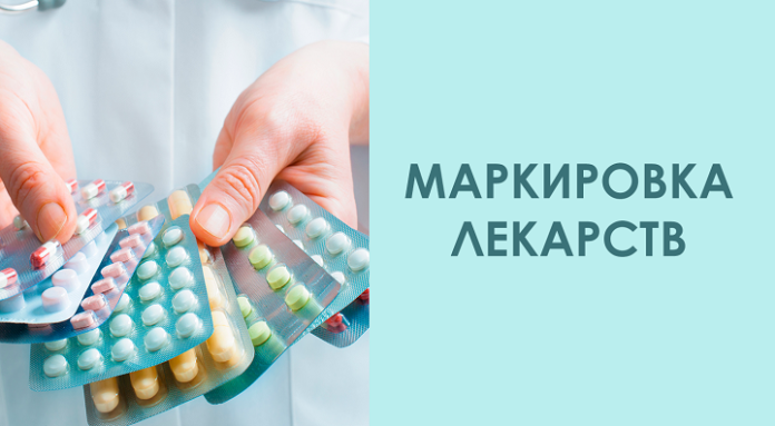 Обязательная маркировка лекарств Обязательная маркировка лекарств
