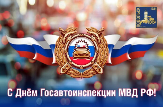 День Госавтоинспекции отмечается в России 3 июля День Госавтоинспекции отмечается в России 3 июля