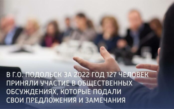 В Подольске в 2022 году 127 человек приняли участие в общественных обсуждениях В Подольске в 2022 году 127 человек приняли участие в общественных обсуждениях