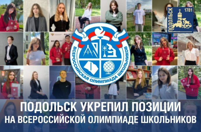 Впечатляющих успехов добились подольские школьники на ВСоШ