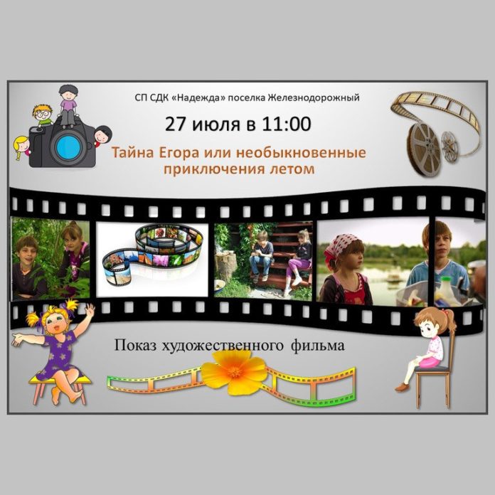 Фильм «Тайна Егора, или Необыкновенные приключения летом» покажут в СДК «Надежда» Фильм «Тайна Егора, или Необыкновенные приключения летом» покажут в СДК «Надежда»
