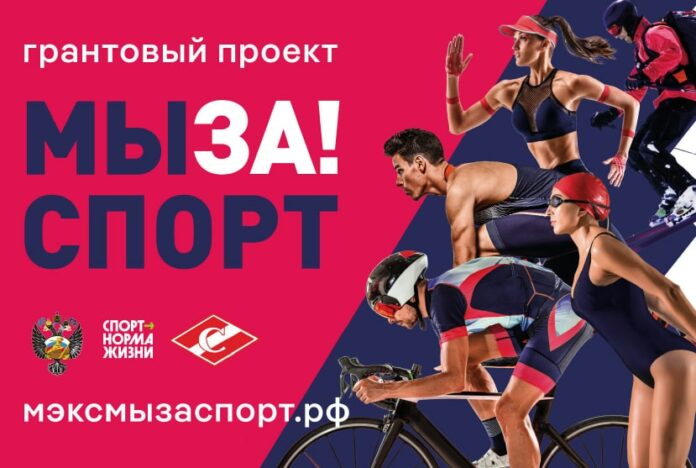 Грантовый проект «МЫ ЗА! СПОРТ» российского физкультурно-спортивного общества «Спартак» Грантовый проект «МЫ ЗА! СПОРТ» российского физкультурно-спортивного общества «Спартак»
