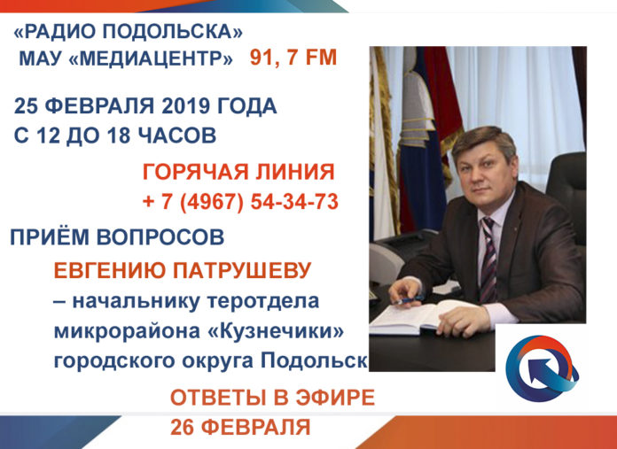 Радио Подольска принимает вопросы жителей к начальнику теротдела микрорайона «Кузнечики» Радио Подольска принимает вопросы жителей к начальнику теротдела микрорайона «Кузнечики»