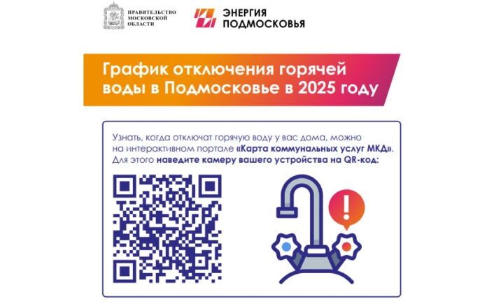 Узнать о плановом отключении горячей воды в Подольске можно на карте коммунальных услуг МКД Узнать о плановом отключении горячей воды в Подольске можно на карте коммунальных услуг МКД