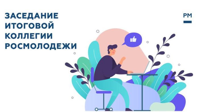 Коллегия Росмолодежи впервые состоялась в онлайн-формате