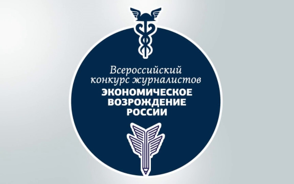 Журналистов Большого Подольска приглашают к участию в конкурсе «Экономическое возрождение России» Журналистов Большого Подольска приглашают к участию в конкурсе «Экономическое возрождение России»