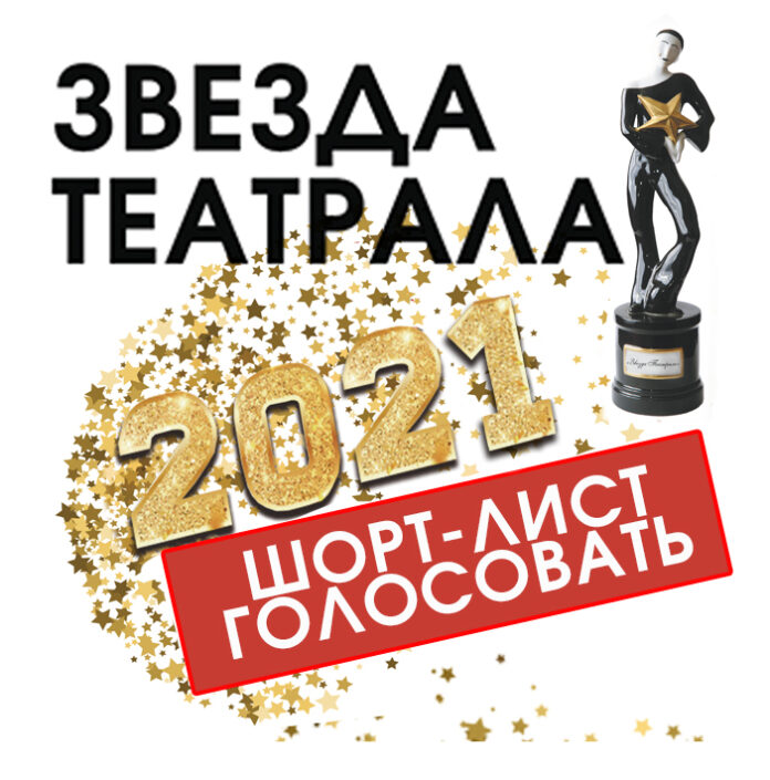 Подольский театр-студия «Артель» вошел в шорт-лист Международной зрительской премии «Звезда Театрала». Как проголосовать? Подольский театр-студия «Артель» вошел в шорт-лист Международной зрительской премии «Звезда Театрала». Как проголосовать?