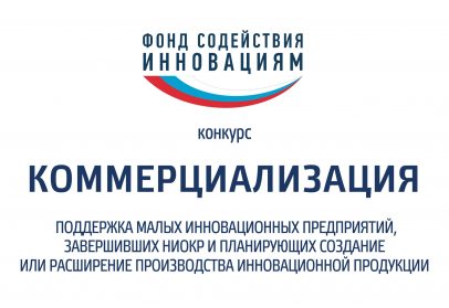Прием заявок по программе «Коммерциализация» стартовал Прием заявок по программе «Коммерциализация» стартовал
