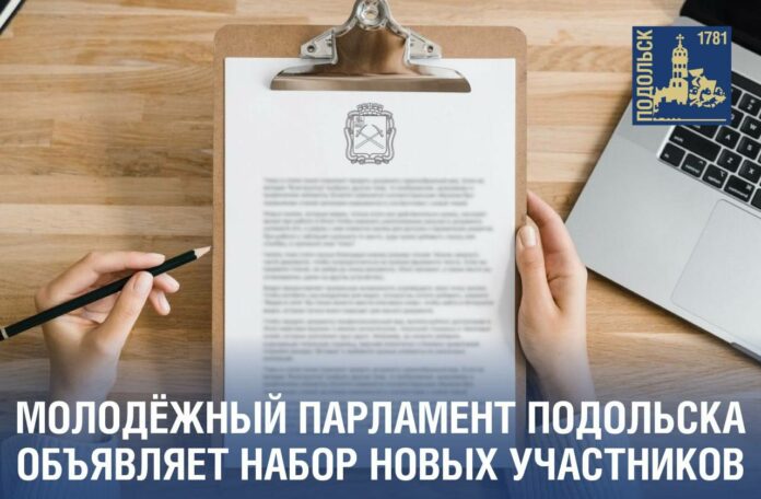 Новый молодежный парламент формируют в Подольске