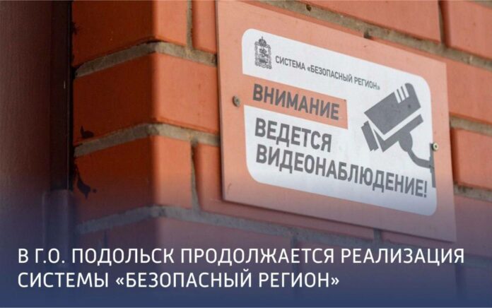 В Подольске в 2022 году раскрыто около 300 преступлений благодаря «Безопасному региону» В Подольске в 2022 году раскрыто около 300 преступлений благодаря «Безопасному региону»