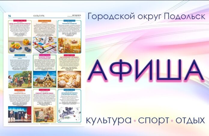 Афиша мероприятий Большого Подольска: для души и по интересам Афиша мероприятий Большого Подольска: для души и по интересам