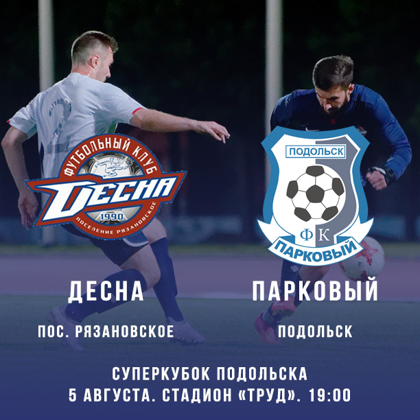 5 августа команды «Десна» и «Парковый» разыграют Суперкубок Подольска по футболу