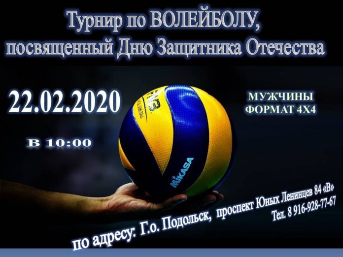 Турнир по волейболу среди мужчин пройдет в горокруге Подольск 22 февраля