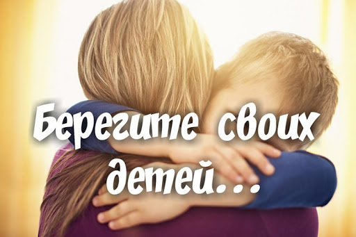 Предупреждение: берегите своих детей