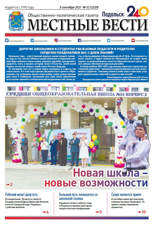Газета «Местные вести» № 32 (2220) 3 сентября 2021 года Газета «Местные вести» № 32 (2220) 3 сентября 2021 года