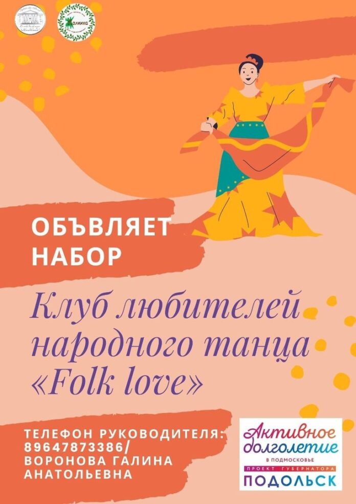 Клуб любителей народного танца “Folk love” приглашает всех желающих на занятия в Подольске