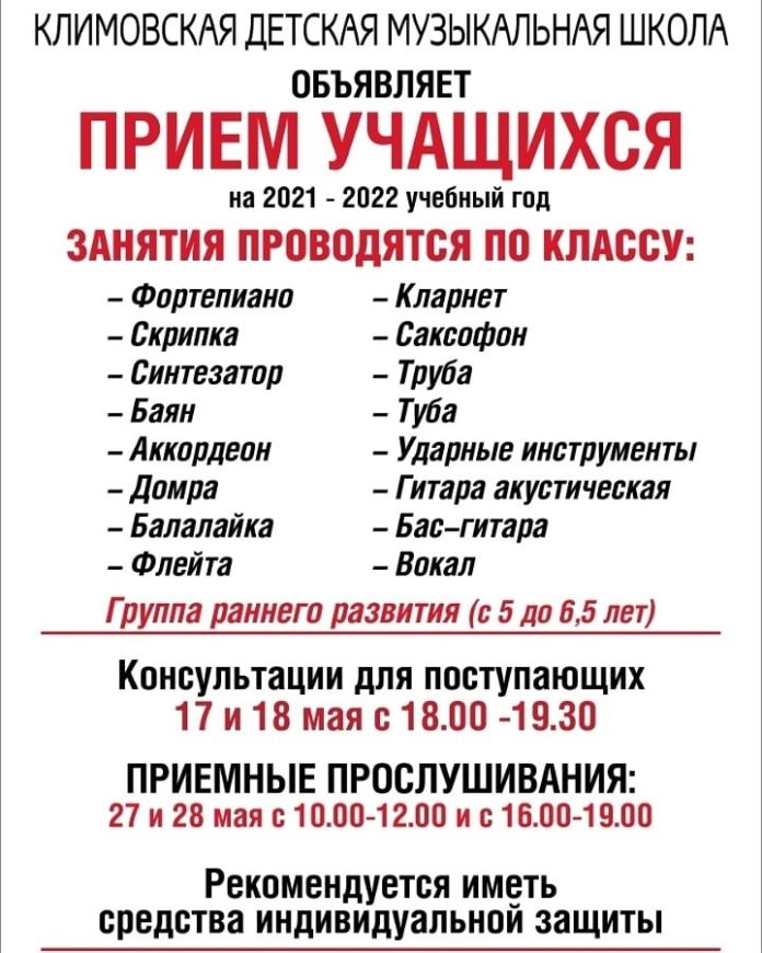 Климовская детская музыкальная школа объявила набор учеников на следующий учебный год Климовская детская музыкальная школа объявила набор учеников на следующий учебный год