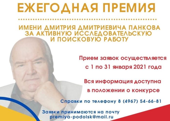Прием заявок на ежегодную премию им. Дмитрия Дмитриевича Панкова продолжается