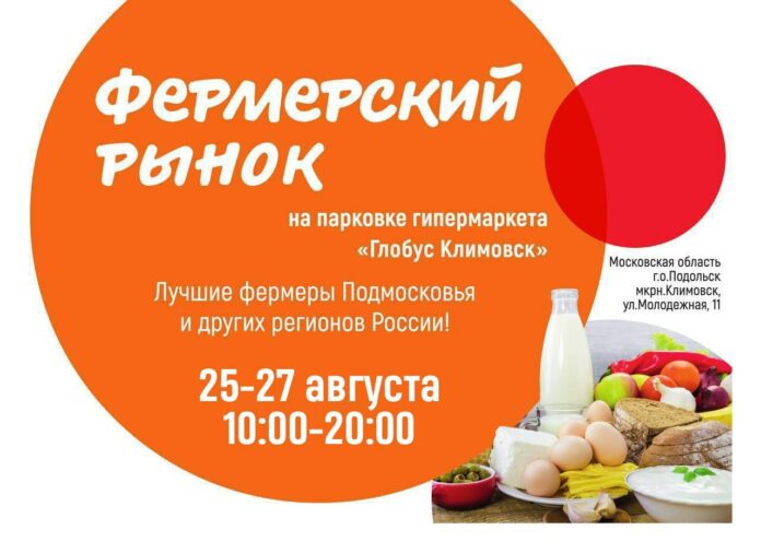 Жителей и гостей Подольска приглашают посетить фермерский рынок у гипермаркета «Глобус Климовск» Жителей и гостей Подольска приглашают посетить фермерский рынок у гипермаркета «Глобус Климовск»