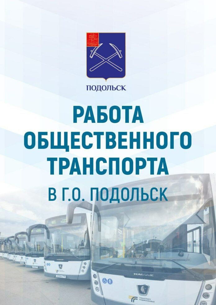 О работе общественного транспорта в Подольске О работе общественного транспорта в Подольске