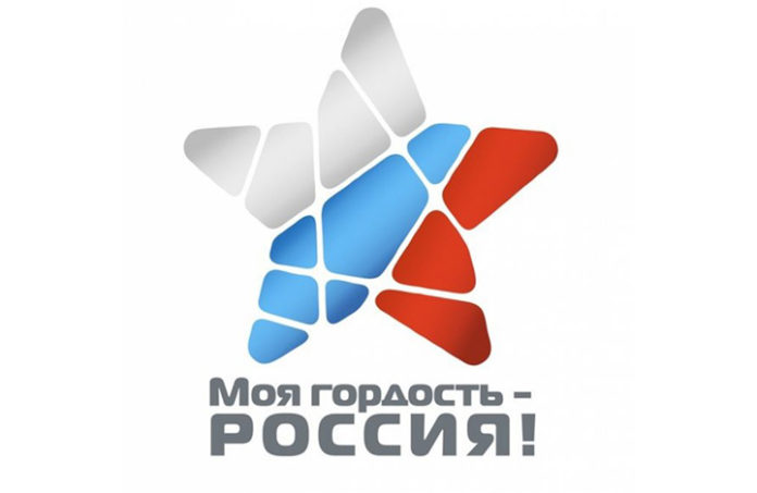 Молодёжь Подольска приглашают к участию в конкурсе «Моя гордость — Россия!»