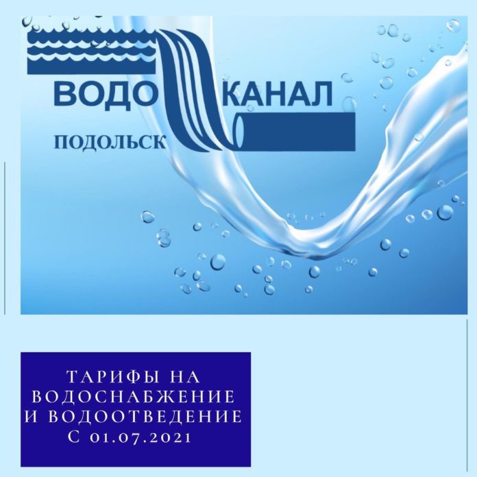 МУП «Водоканал» изменит тарифы на холодную воду на территории Городского округа Подольск