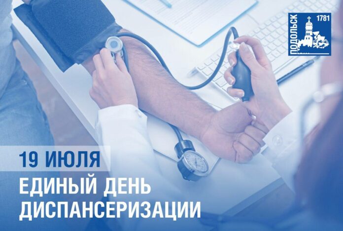Единый день диспансеризации пройдет 19 июля Единый день диспансеризации пройдет 19 июля
