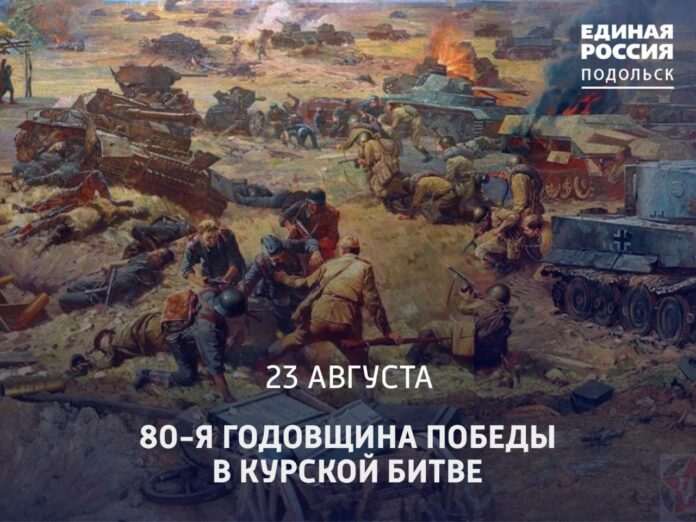 День разгрома советскими войсками немецко-фашистских войск в Курской битве отмечается 23 августа День разгрома советскими войсками немецко-фашистских войск в Курской битве отмечается 23 августа