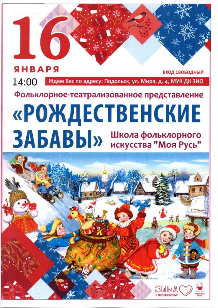 В ДК “ЗИО” состоится фольклорное театрализованное представление “Рождественские забавы”