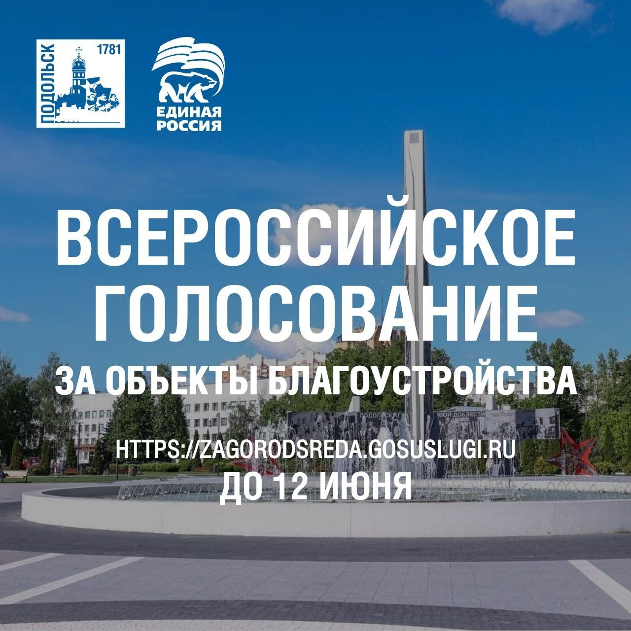 Продолжается голосование за благоустройство общественных пространств в Подольске