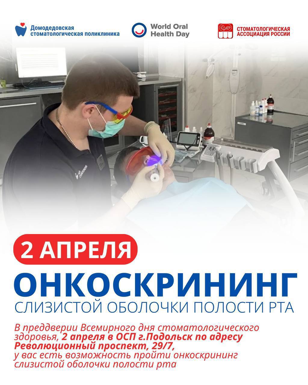 Бесплатный скрининг на онкологические заболевания полости рта в Подольске