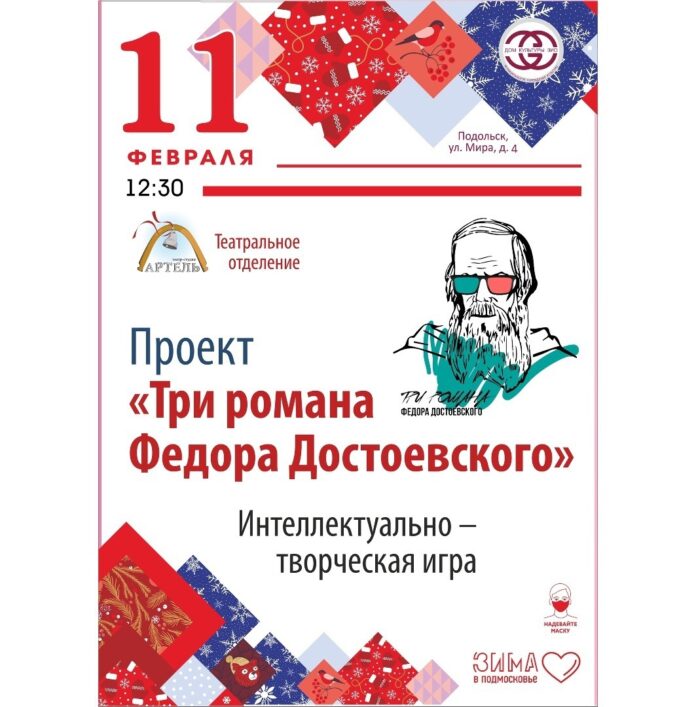 Интеллектуальная игра “Три романа Федора Достоевского” состоится в ДК ЗИО