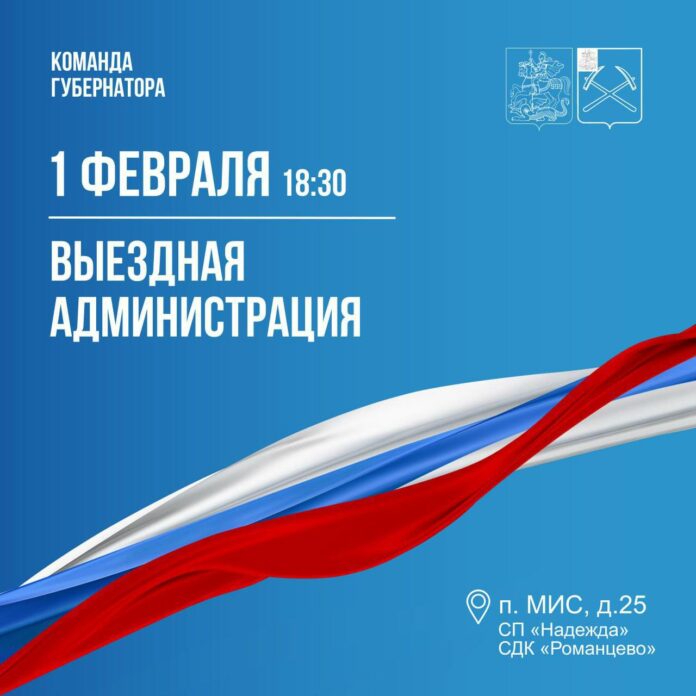 Выездная администрация 1 февраля приедет в поселок МИС