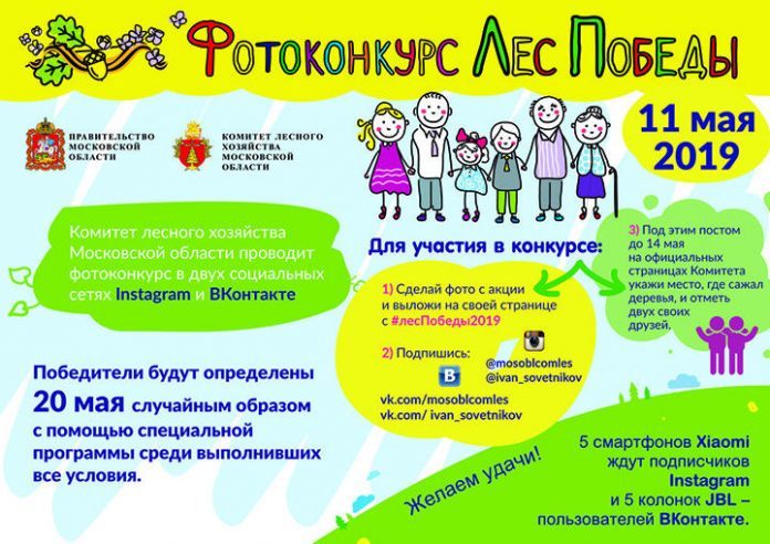 В рамках акции «Лес Победы» 11 мая пройдет фотоконкурс в соцсетях