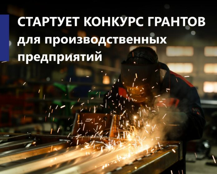 8 сентября стартует прием заявок на гранты для производственных предприятий Подмосковья 8 сентября стартует прием заявок на гранты для производственных предприятий Подмосковья