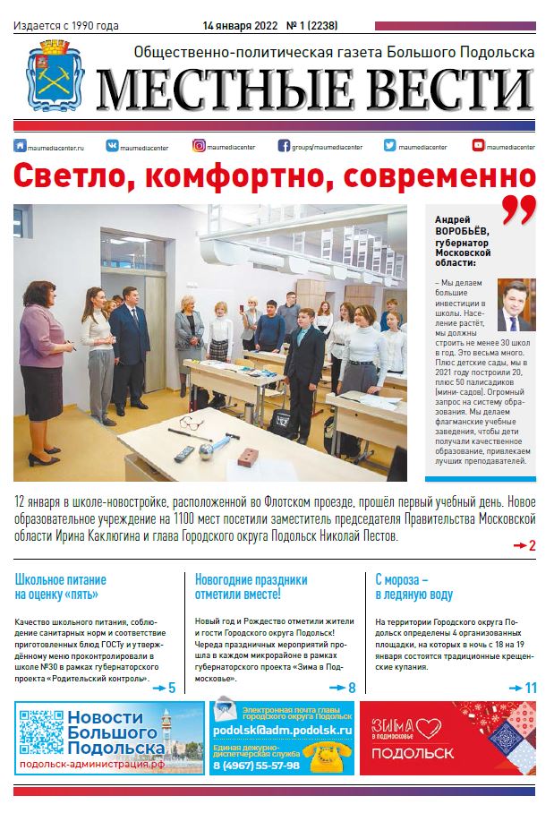 Газета «Местные вести» № 01 (2238) 14 января 2022 года Газета «Местные вести» № 01 (2238) 14 января 2022 года