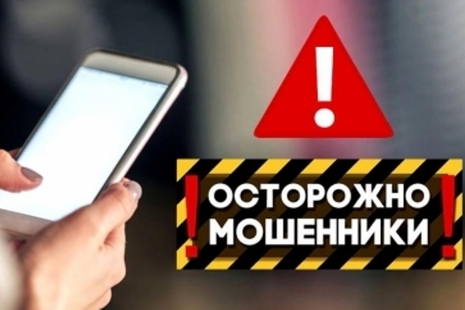 Будьте бдительны — мошенники!