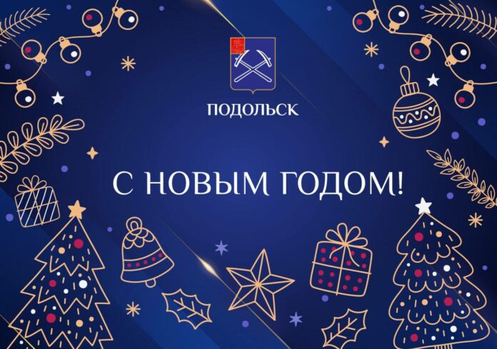 С Новым годом и Рождеством жителей Подольска поздравил Григорий Артамонов С Новым годом и Рождеством жителей Подольска поздравил Григорий Артамонов