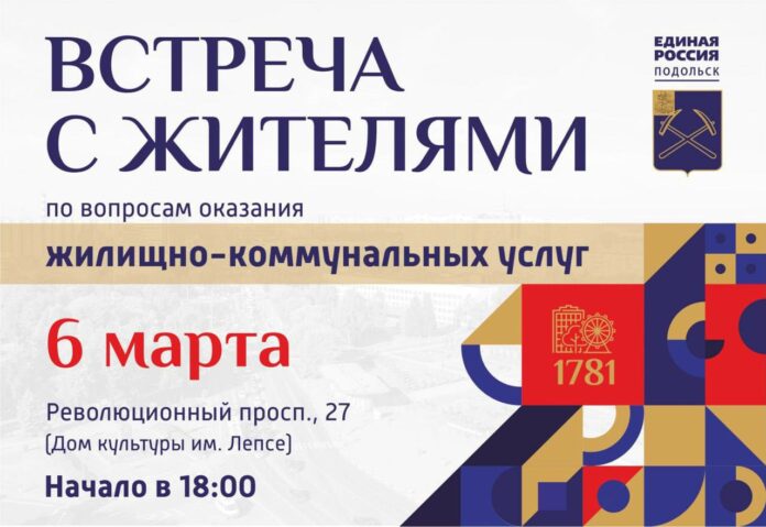 Встреча с жителями центра Подольска по вопросам ЖКХ пройдет 6 марта