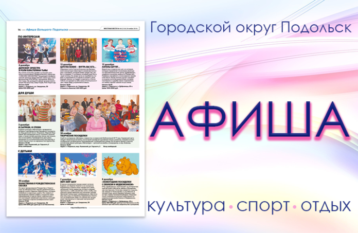 Афиша мероприятий Большого Подольска: для души и по интересам Афиша мероприятий Большого Подольска: для души и по интересам