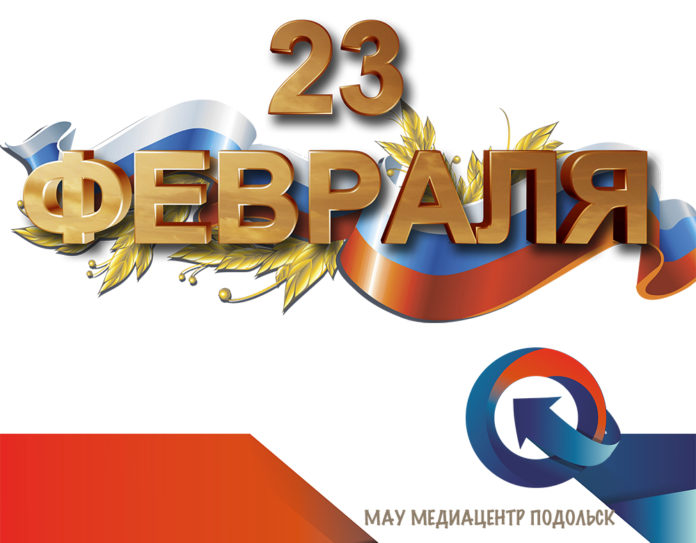 Медиацентр Г.о. Подольск поздравляет с Днем Защитника Отечества Медиацентр Г.о. Подольск поздравляет с Днем Защитника Отечества