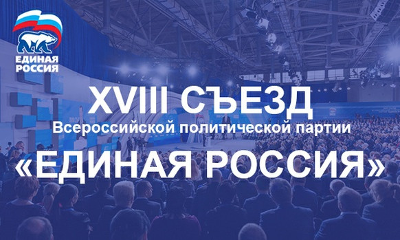7 декабря начнет свою работу XVIII Съезд партии «Единая Россия»