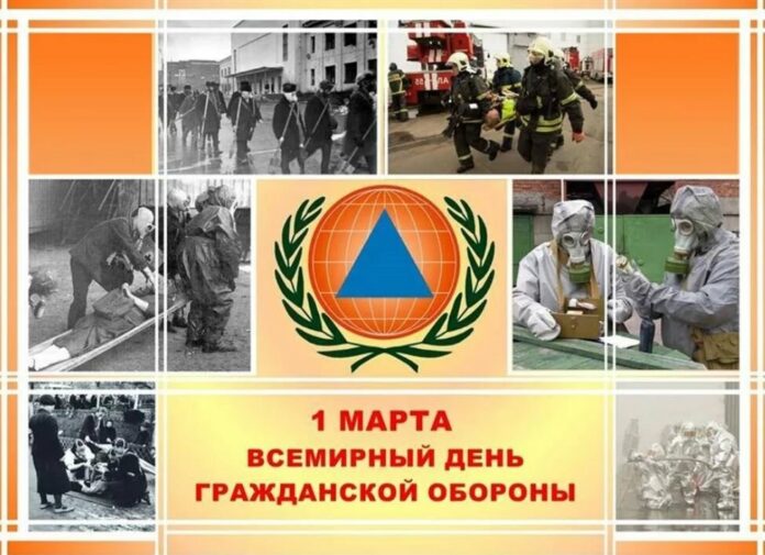 1 марта отмечается всемирный день гражданской обороны