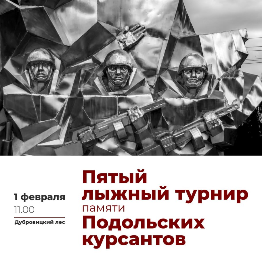 Пятый открытый лыжный турнир памяти подольских курсантов пройдет 1 февраля