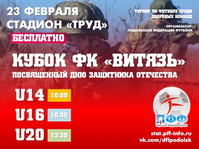 Кубок «Витязя» по футболу среди юношеских команд состоится 23 февраля