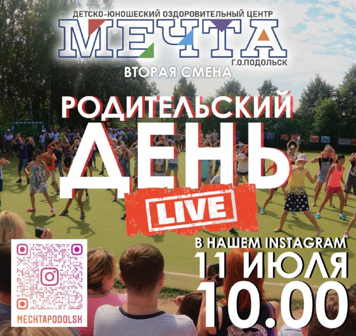 Родительский день в формате онлайн пройдет в детском лагере «Мечта» Родительский день в формате онлайн пройдет в детском лагере «Мечта»