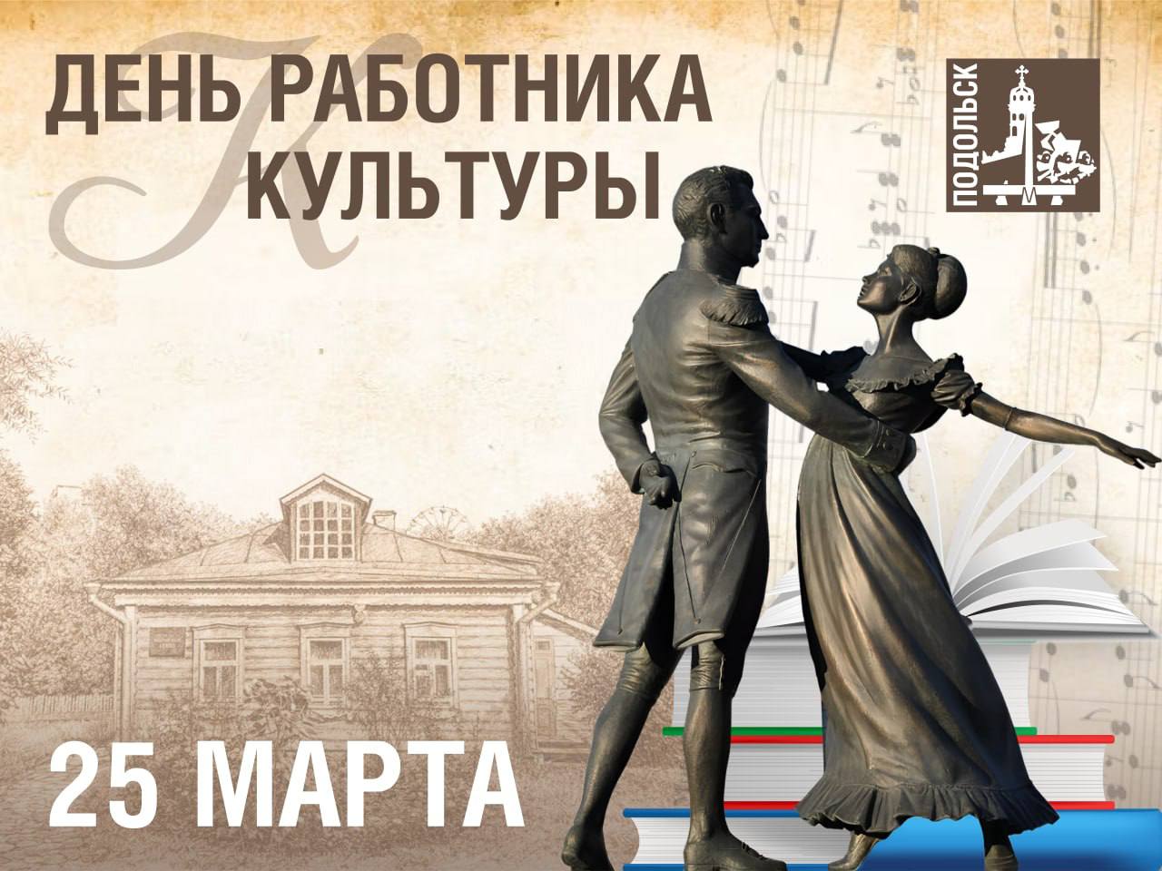 С Днем работника культуры!